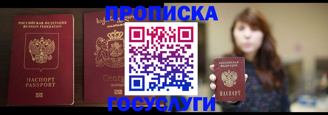 купить прописку в Георгиевске